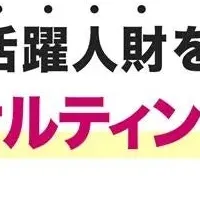 採用定着支援コンサル