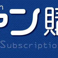 「ファン購読」で推し活！