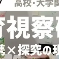 探究✖️高大連携 教育視察