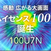 ハイセンス、100V型テレビ発売