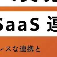 ノーコードSaaS連携