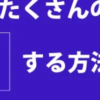 顧客関係構築の秘訣