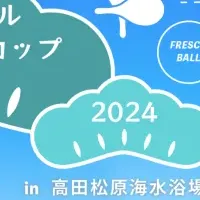 フレスコボール陸前高田大会