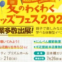 夏のわくわくキッズフェス