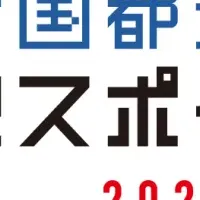 eスポーツ選手権2024 SAGA