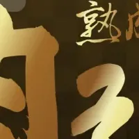 丸源「肉そば」20周年祭