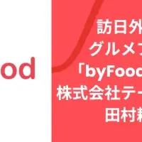 byFood.com 新体制発足