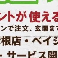 ベイシアネットスーパー 滋賀県進出