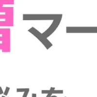 主婦層集客マーケティング