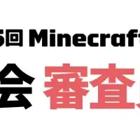 マイクラ大会、豪華審査員