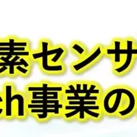 水素センサ開発が採択