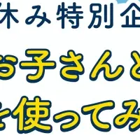 『あすけん』が小中学生に無償