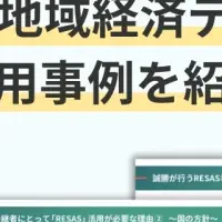 RESAS活用ガイド無料公開