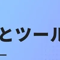 生成AI活用セミナー