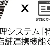 特攻店長が汎用店舗連携強化