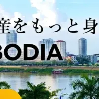 カンボジア不動産投資