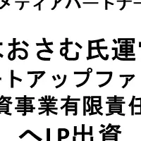 鈴木おさむ氏ファンドへ出資