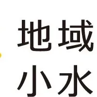 地域みらい、小水力発電事業開始