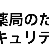 調剤薬局のサイバー対策講座