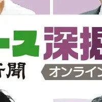 記者が深掘り！ニュース講座