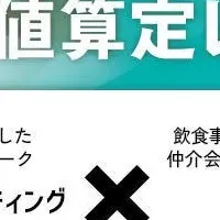 飲食店価値無料査定開始