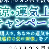 木下レオンの夏運気アップ