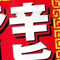 辛旨ラー醤(ジャン)だれ新発売