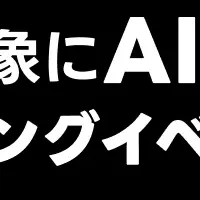 AIハッカソンで日常課題解決