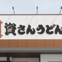 資さんうどん 明石に初出店