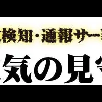 停電通知「電気の見守り神」