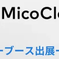 MicoCloud 出展情報