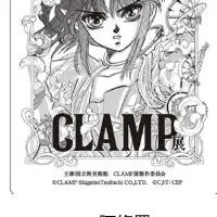 CLAMP展記念24時間券