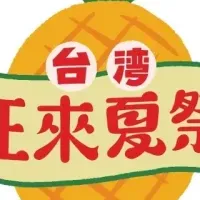 台湾 旺來夏祭