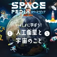 SPACE PEDIAに自由研究