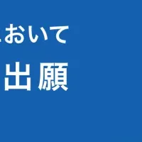 アスエネ、特許150件突破