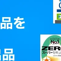 ソースネクスト製品が最大82％オフ！