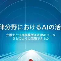 AIが法律を変える