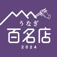 うなぎ百名店2024発表