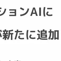 モーションAIに立ち座り評価機能