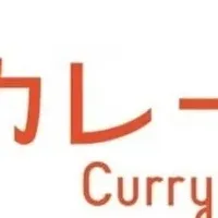 親子でスパイス欧風カレー