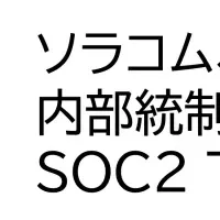 ソラコム、SOC2 Type 1取得