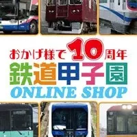 鉄道甲子園10周年セール