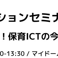 保育ICTセミナー登壇