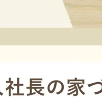 職人社長の家づくり