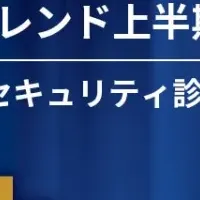 Securifyが上半期ランキング1位