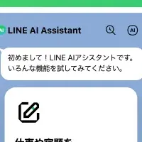 LINE AIアシスタント値下げ