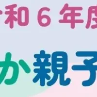 健やか親子表彰 応募受付開始