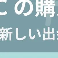 EC購入体験をAIで進化