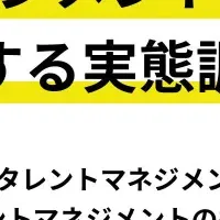 タレントマネジメント調査