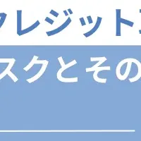 カーボン取引リスク対策